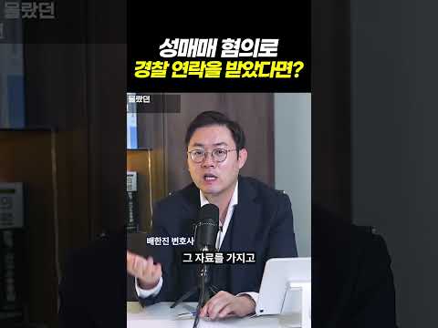 성매매 혐의로 경찰에서 연락이? 대응법은? l 성매매 기소유예·벌금 처벌 총정리 l 검사출신 형사전문변호사 이고은, 배한진