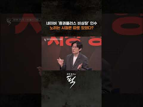 네이버가 노리는 다음 시장은? #경제토크쇼픽