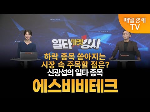 [마켓 일타강사] 신광섭의 일타 강의 - 에스비비테크 / 신광섭 / MBN골드 매니저