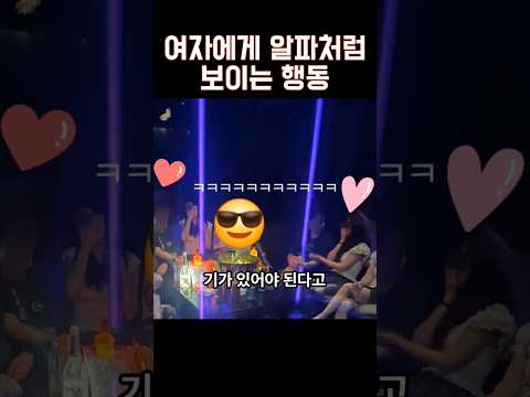 여자에게 알파메일처럼 보이는 법