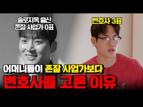 어머니들이 '존잘사업가'보다 변호사를 고른 이유 https://op.opparadise.com/data/apms/video/youtube/DufTGTezmUc.jpg 어머니들이 '존잘사업가'보다 변호사를 고른 이유