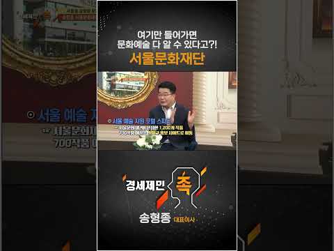 [경세제민 촉] 여기만 들어가면 문화예술 다 알 수 있다고?! 서울문화재단