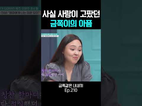 “혼나고 싶지 않았어요…” 사실은 사랑이 고팠던 금쪽이의 진심 #금쪽같은내새끼