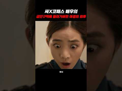 싸X코패스 배우의 금단의 구역에 들어가버린 여경의 최후