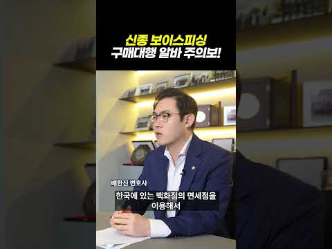 신종 보이스피싱 구매대행 알바 주의보|검사출신 형사전문변호사 배한진 https://op.opparadise.com/data/apms/video/youtube/DxPYVs8tDrA.jpg 신종 보이스피싱 구매대행 알바 주의보|검사출신 형사전문변호사 배한진