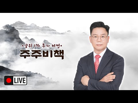 [라이브]  단야선생 상위 1% 고수들의 주식 투자 비법