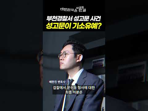 대한민국을 뒤흔든 판결 1화: 부천서 성고문 사건, 역사의 법정에 서다ㅣ검사출신 형사전문변호사 배한진