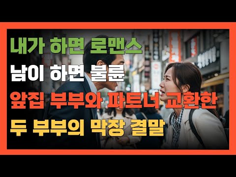 내가 하면 로맨스 남이 하면 불륜. 앞집 부부와 파트너 스와핑한 두 부부의 막장 결말