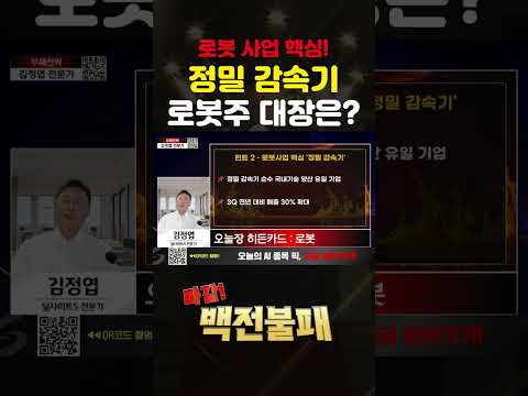 로봇주 "정밀 감속기"가 뜬다! 대장주는? https://op.opparadise.com/data/apms/video/youtube/DyuDs67tHeM.jpg 로봇주 "정밀 감속기"가 뜬다! 대장주는?