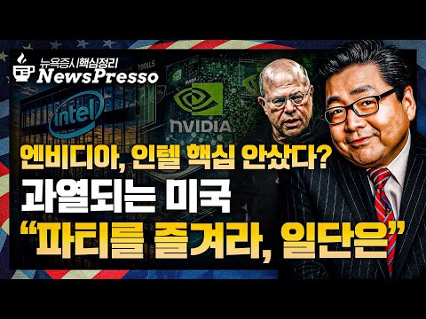 위기의 인텔(22%↑), 엔비디아 동아줄까지 가세…피해vs수혜주/ '금리인하 땡큐' 러셀2000도 4년 만에 정상 / D-day 세 마녀의 날, 변동성 주의보 [출근길 뉴스프레소]