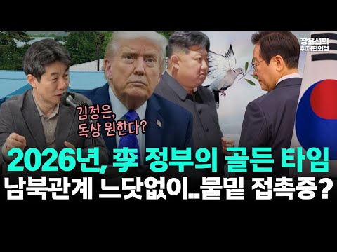 윤건영 “2026년, 이재명 정부의 골든타임…남북관계는 느닷없이 온다”-“김정은, 겸상보다 독상 원해…물밑 접촉중?”