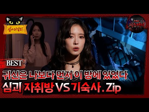 [배틀괴담회] 귀신은 나보다 먼저 이 방에 있었다 심괴 자취방Vs기숙사 Zip. #심괴 #어둑시니#midnight #horrorstory MBC210402방송