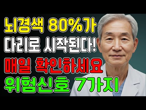 70대 뇌경색 사망률 1위! 다리가 이렇게 변하면 즉시 119 부르세요! 뇌경색 전조증상 7가지