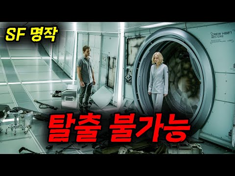 [[절대 탈출 불가능]]한 우주선에 갇히고 말았다.........[영화리뷰, 결말포함]