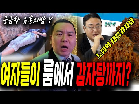 [궁금한 유흥의밤Y] 여성들이 즐겨 찾는 룸은 따로 있다! 상봉동 한국관 박세리! (노원 태능감자탕)