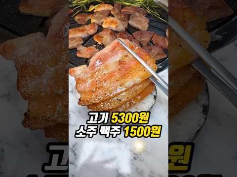 삼겹살, 목살 5300원 소주, 맥주 1500원?