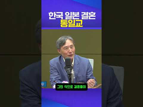 합동 결혼식 #김현정의 뉴스쇼 #통일교 #한국 #일본