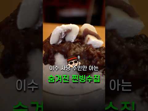 이수 사당 주민만 아는 레전드 팥빙수