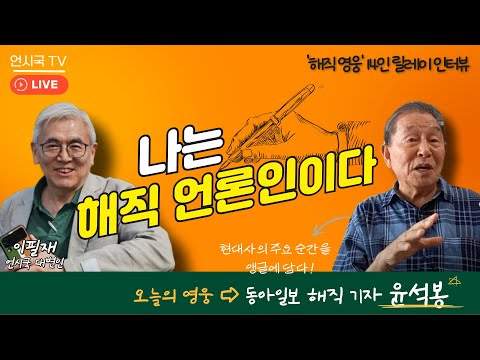 [해직 영웅 릴레이 인터뷰]  나는 해직 언론인이다 4화 - 동아일보 해직 기자 '윤석봉' 편(250925)