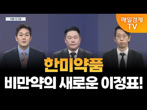[시장 시그널] 급등하는 한미약품 지금 올라탈까? / 화이자의 멧세라 인수, 디앤디파마텍 수혜는? / 김덕호 주식회사플레처 대표, 변영인 기업공시연구소 대표