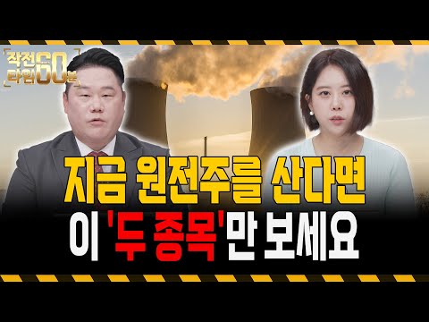 원전주 횡보 끝, 폭발 임박? 지금 봐야 할 원전 대장주 TOP 2 공개!