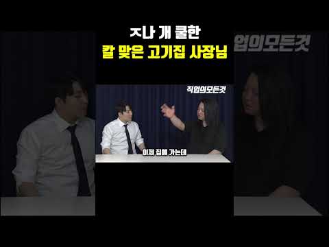 ㅈ나 개 쿨한 칼 맞은 고기집 사장님