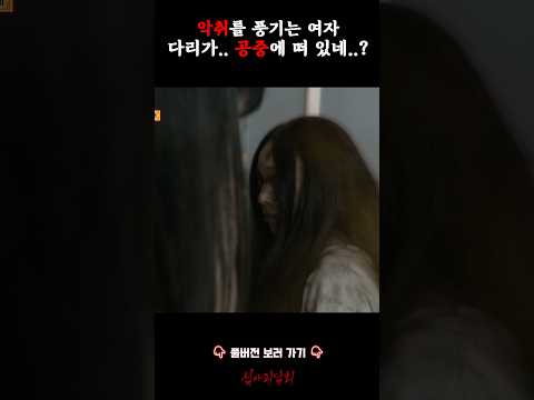 악취를 풍기는 여자 다리가.. 공중에 떠 있네..? #심야괴담회