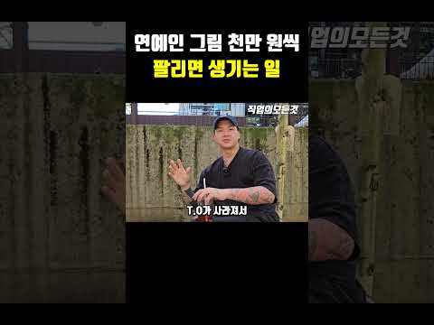 연예인 그림 천만 원 씩 팔이면 생기는 일