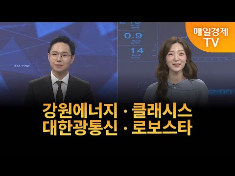 [예스 or 노] 핫이슈 종목! 예스 or 노? 강원에너지 · 클래시스 · 대한광통신 · 로보스타 / 이정민 / 뉴지인베스트 이사