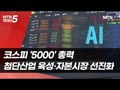 코스피 '5000' 총력…첨단산업 육성 및 자본시장 선진화 / 머니투데이방송 (뉴스) https://op.opparadise.com/data/apms/video/youtube/EA1rlRWmlCE.jpg 코스피 '5000' 총력…첨단산업 육성 및 자본시장 선진화 / 머니투데이방송 (뉴스)