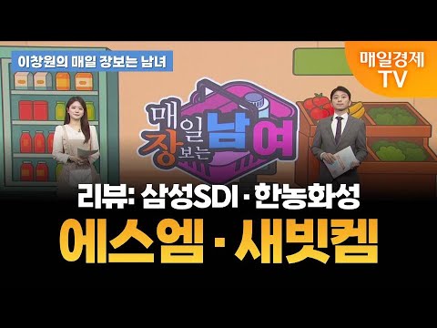 [이창원의 매일 장보는 남녀] 오늘의 관심 기업은?  [오전 7시 15분]