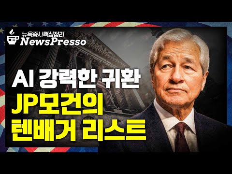 JP모건 $1.5조 투자목록 '희토류·우주항공·AI·양자' / 하워드 막스 "AI 과열 맞지만, 거품은 아냐" / 오픈AI 투자 릴레이…'브로드컴' 10%↑ [출근길 뉴스프레소]