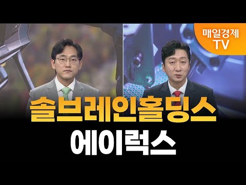 [이슈 진단] 솔브레인홀딩스·에이럭스 / 이슈진단 / 매일경제TV