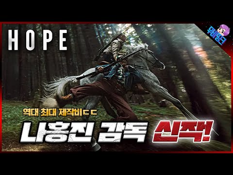 역대 최대 스케일의 한국 영화, 나홍진 신작 ≪호프≫ 모든 내용 + 캐스팅 + 스토리 심층 분석 총정리 https://op.opparadise.com/data/apms/video/youtube/ECDQC1dsyDc.jpg 역대 최대 스케일의 한국 영화, 나홍진 신작 ≪호프≫ 모든 내용 + 캐스팅 + 스토리 심층 분석 총정리