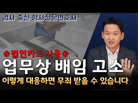 법인카드를 잘못 사용해 업무상 배임죄로 고소당했다면, 이렇게 대응하면 무죄를 받을 수 있습니다!|검사 출신 형사전문변호사 용성호 https://op.opparadise.com/data/apms/video/youtube/ECJgM8qxqJc.jpg 법인카드를 잘못 사용해 업무상 배임죄로 고소당했다면, 이렇게 대응하면 무죄를 받을 수 있습니다!|검사 출신 형사전문변호사 용성호
