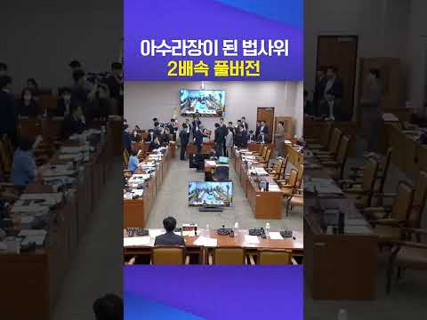 2배속 풀버전 #법사위