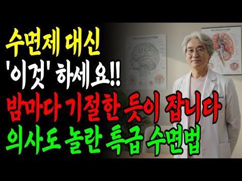 수면제 없이 꿀잠 자는 5가지 방법ㅣ약 없이 눕자마자 5분만에 8시간 자는 비결ㅣ노후지혜ㅣ노후건강