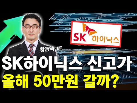 반도체 대장 SK하이닉스! 올해 50만원 갈까? 이렇게 좋을 수가!