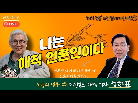 [해직 영웅 릴레이 인터뷰]  나는 해직 언론인이다 7화 - 조선일보 해직 기자 '성한표' 편(251023)