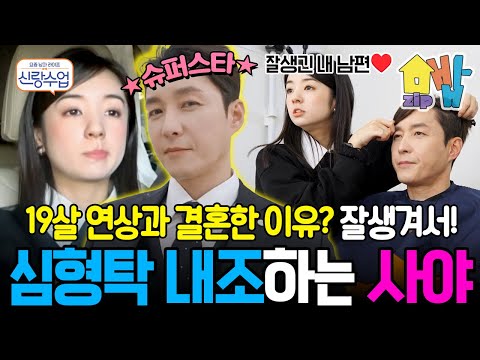 19살 연상 한국남자와 결혼한 이유? “잘생겨서!” 심형탁사야의 달달한 현실 부부 케미 | #신랑수업