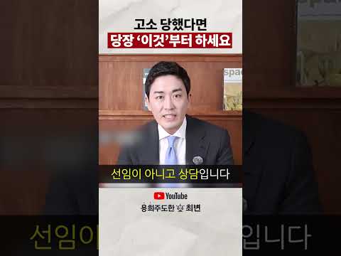 고소 당하면 무조건 변호사 선임해야하나요?