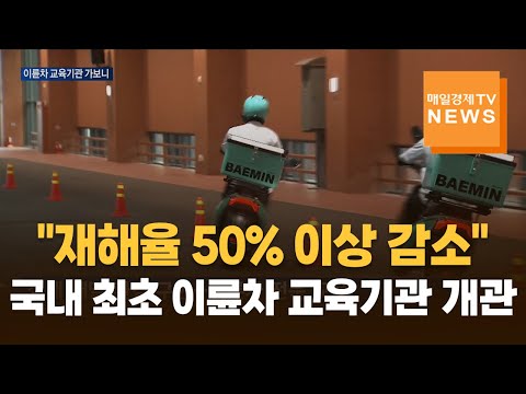 배민, 이륜차 교육기관 개관…"연 1만 명 교육 목표"