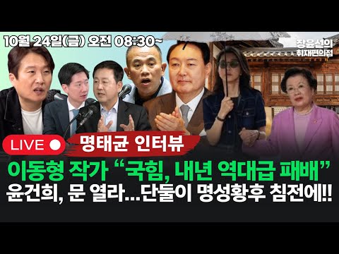 [251024]이동형 작가 인터뷰 “국힘, 내년 지방선거 역대급 패배”윤건희, 문 열라...단둘이 명성황후 침전에!!(김규현 김용남)