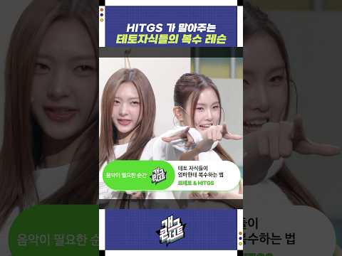 HITGS가 말아주는 테토자식들의 복수 레슨 | 개그콘서트 Gagconcert | KBS 251012 방송