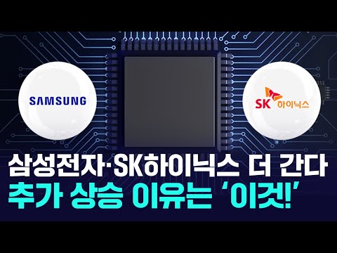 삼성전자, SK하이닉스 더 오른다! 추가 상승의 이유는?
