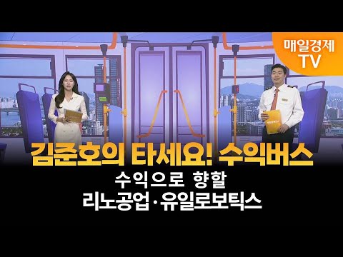 [타세요 수익버스] 타세요! 수익버스 - 리노공업·유일로보틱스 / 김준호 / MBN골드 매니저