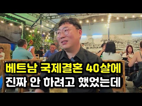 베트남 국제결혼 첫 신부와 파혼! 연락 안 되는 신부, 마음에 듭니다라고 하면은 다 거절당하고 그러나 베트남에서 더 어린 신부와 성공한 41살 신랑 - 4부