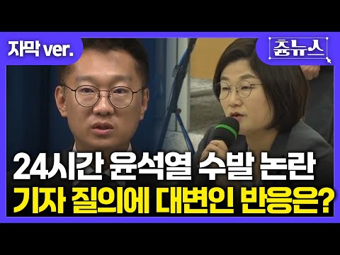 [자막] 24시간 윤석열 수발 논란.. 장윤선 기자 질의에 대통령실 대변인 반응은? #취재편의점