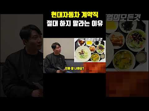 현대 자동차 계약직 절대 하지 말라는 이유