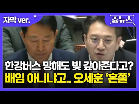 [자막] 한강버스 망해도 빚 갚아준다고? 배임 아니냐고... 오세훈 '혼쭐' #국정감사 #서울시 #한강버스 #오세훈